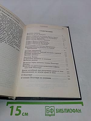 Православный молитвослов и Псалтирь