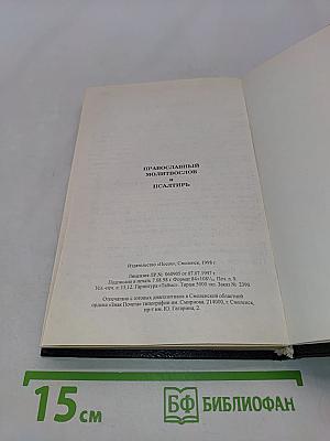 Православный молитвослов и Псалтирь