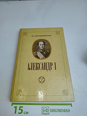 Александр I. Том 1