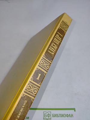 Александр I. Том 1