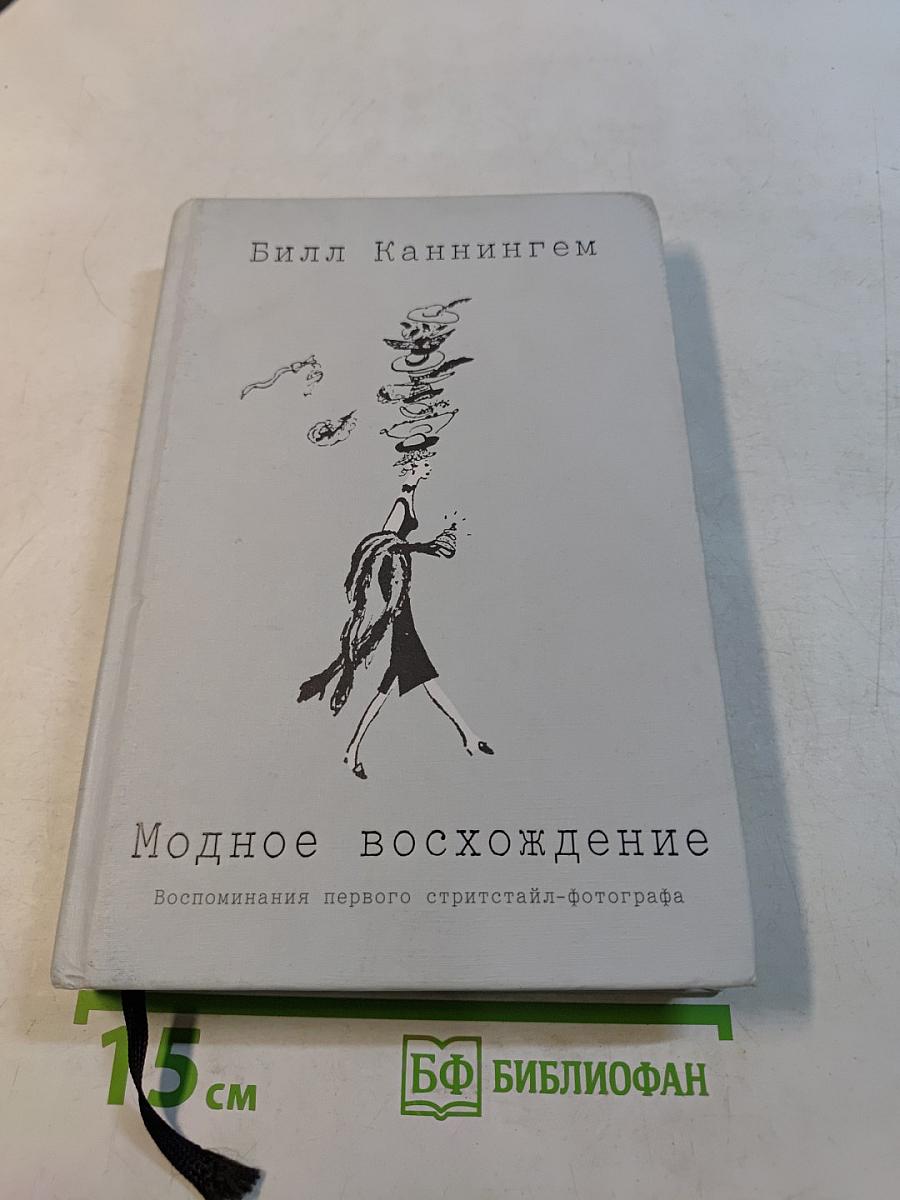 Модное восхождение