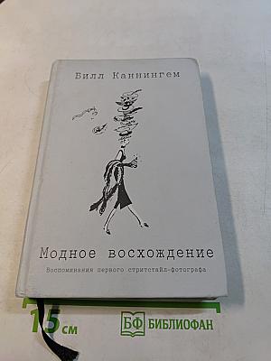 Модное восхождение