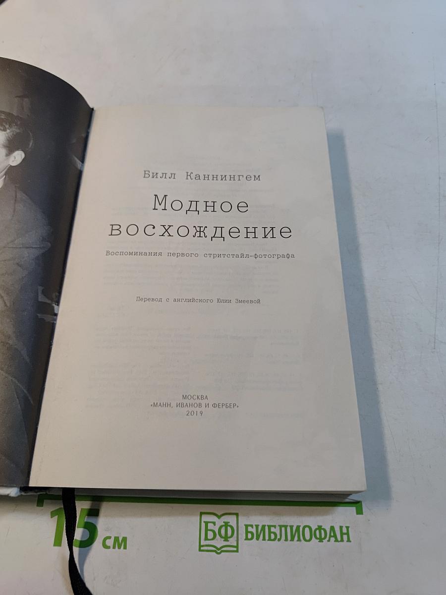 Модное восхождение