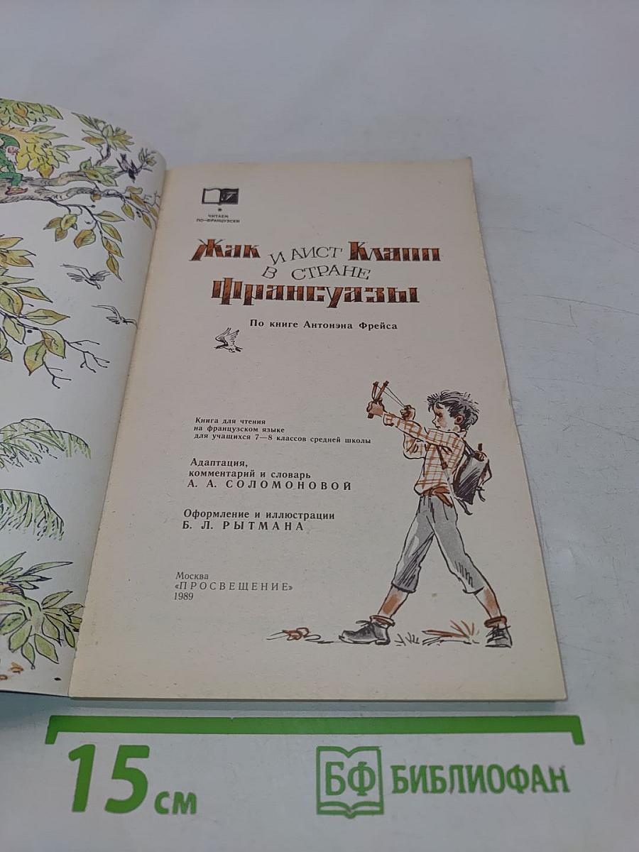 Жак и Гист Клапп в стране французов