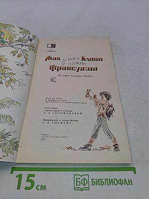 Жак и Гист Клапп в стране французов