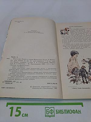 Жак и Гист Клапп в стране французов