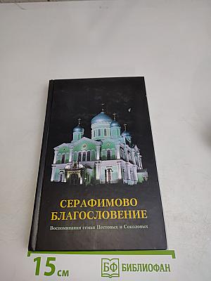 Серафимово благословение
