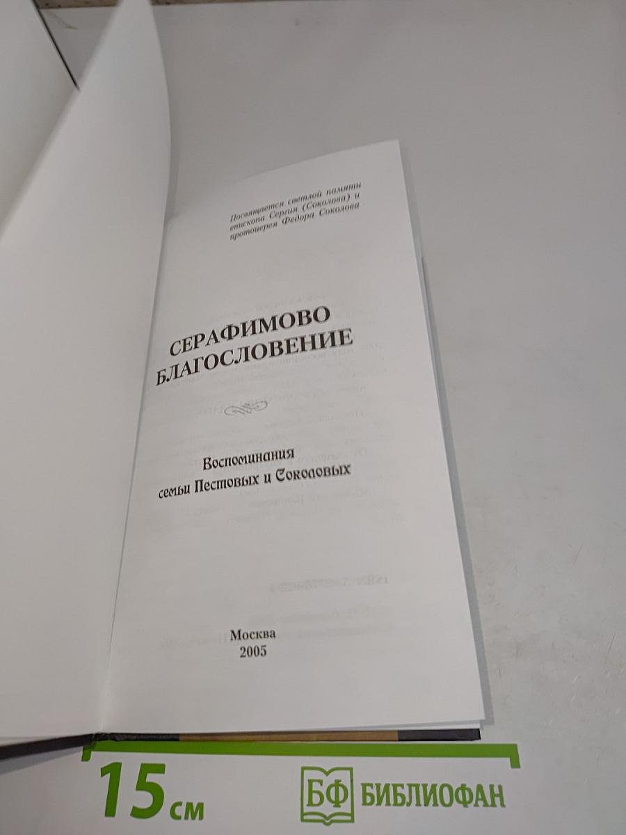 Серафимово благословение