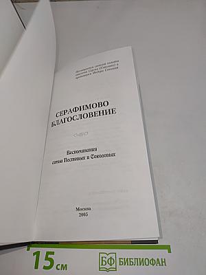 Серафимово благословение