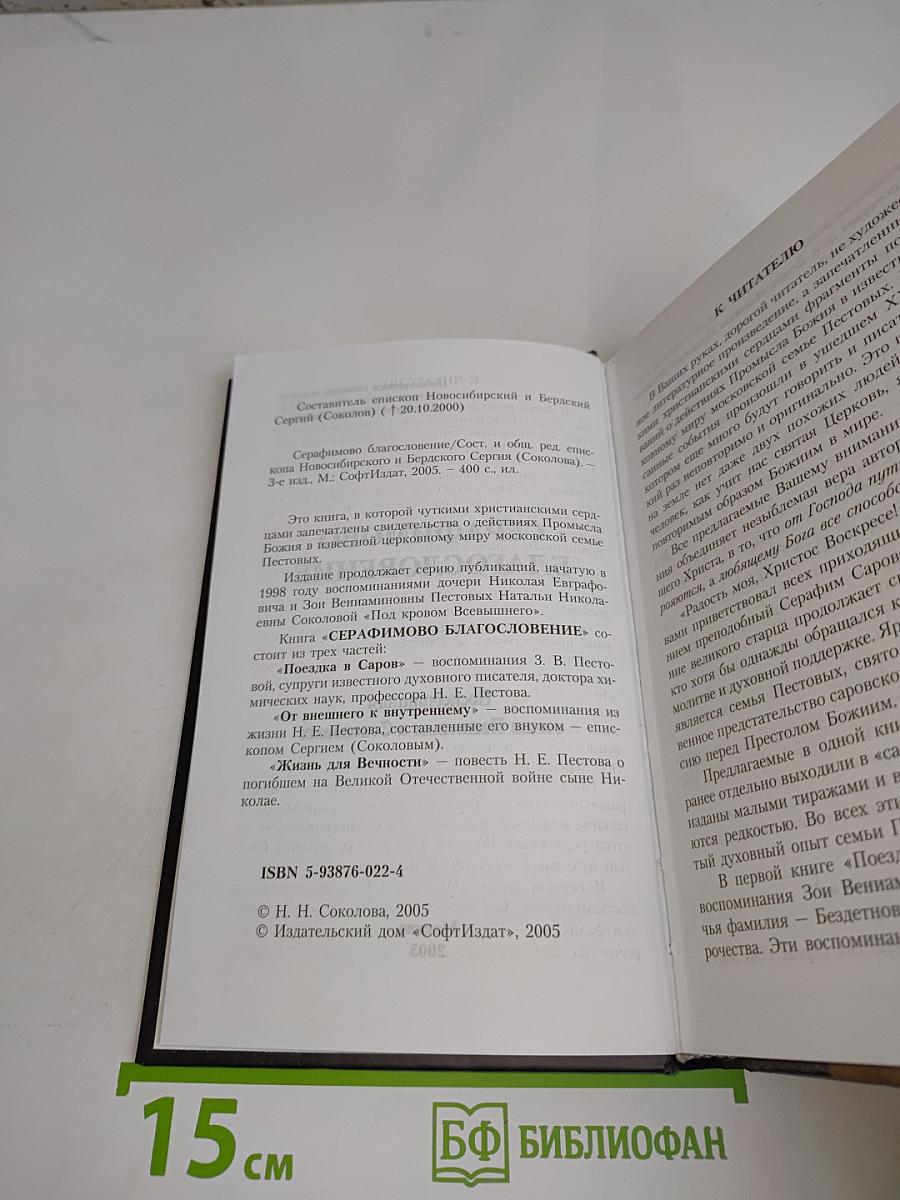 Серафимово благословение