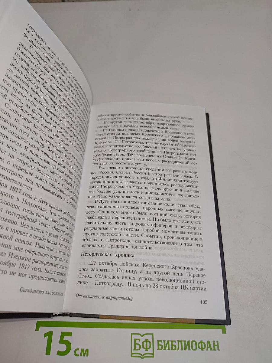 Серафимово благословение