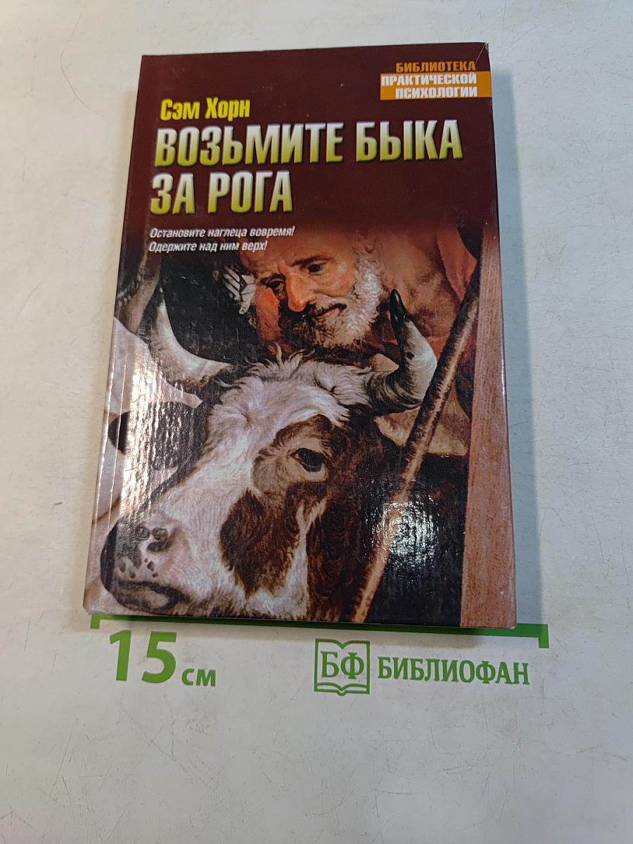 Возьмите быка за рога
