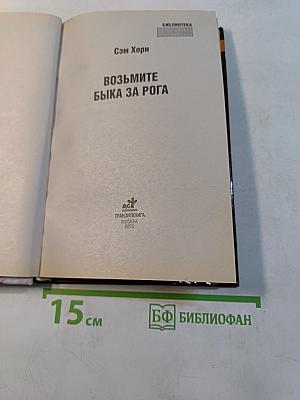 Возьмите быка за рога
