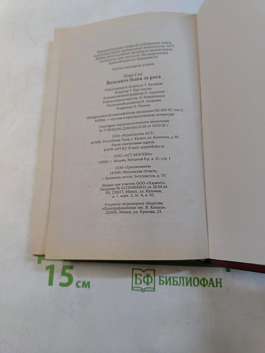 Возьмите быка за рога