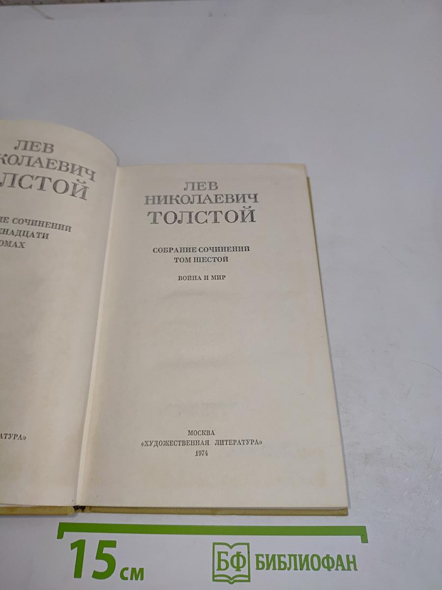 Собрание сочинений в двадцати томах. Том шестой. Война и мир