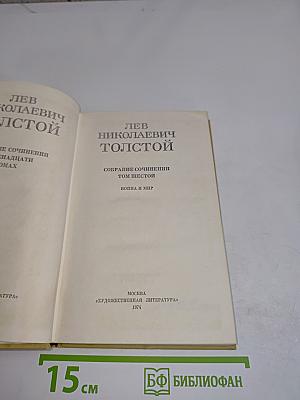 Собрание сочинений в двадцати томах. Том шестой. Война и мир