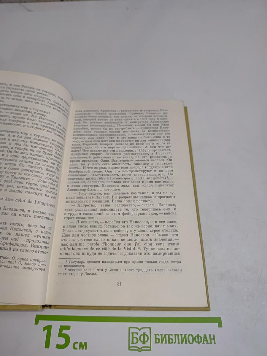 Собрание сочинений в двадцати томах. Том шестой. Война и мир