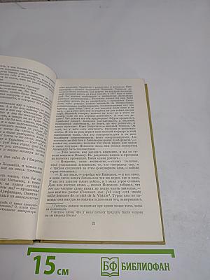 Собрание сочинений в двадцати томах. Том шестой. Война и мир