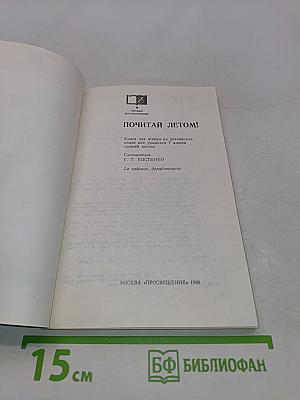Почитай летом! Книга для чтения на английском языке для учащихся 7 класса средней школы