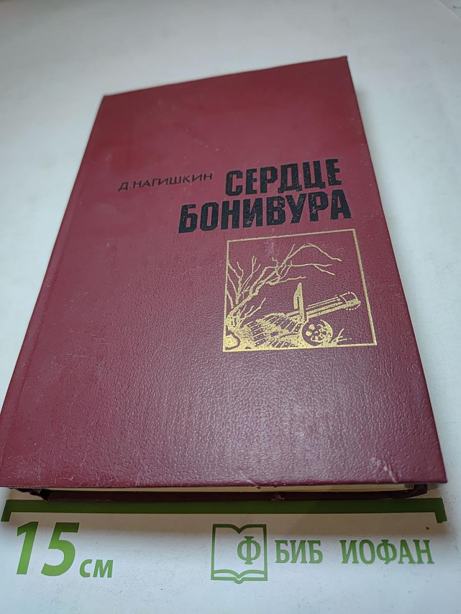 Сердце Бонивура