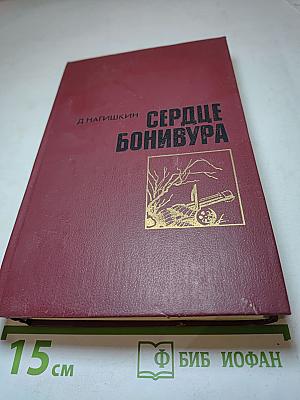 Сердце Бонивура