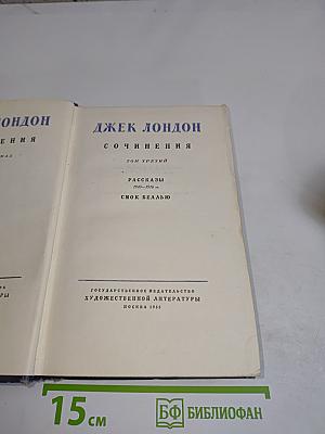 Сочинения. Том третий. Рассказы 1910-1916 гг.