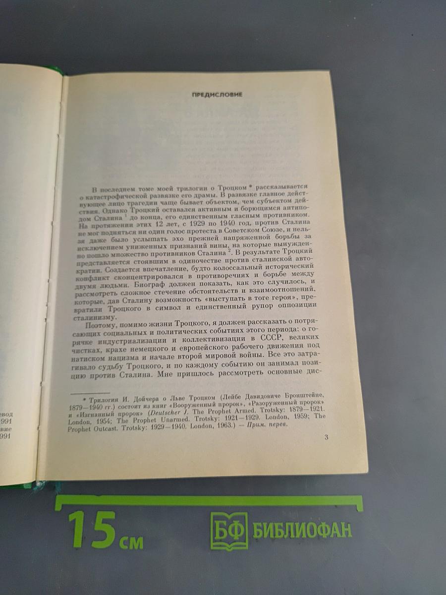 Троцкий в изгнании
