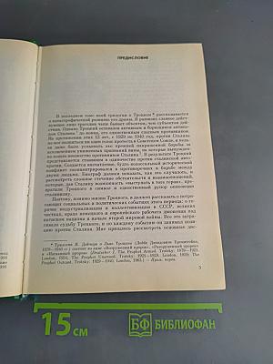 Троцкий в изгнании