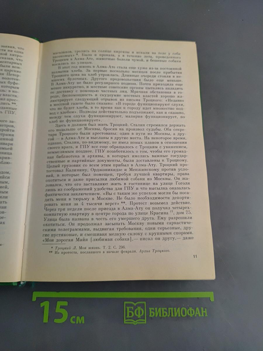 Троцкий в изгнании