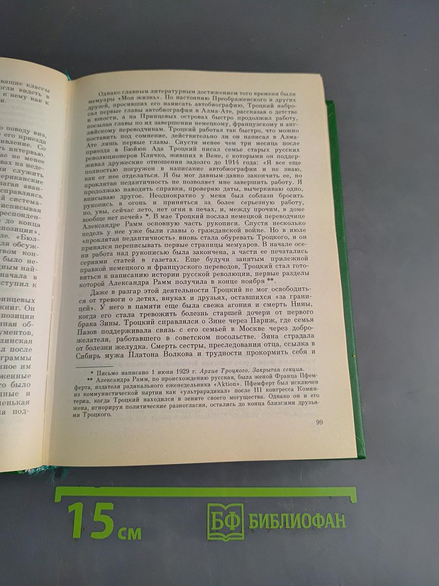 Троцкий в изгнании