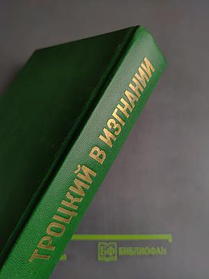 Троцкий в изгнании