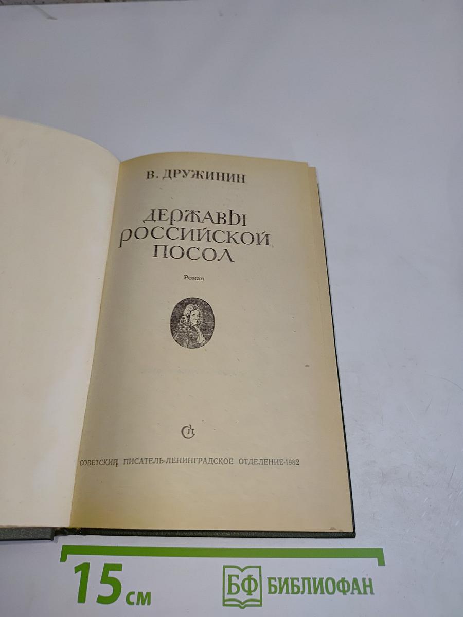 Державы российской посол