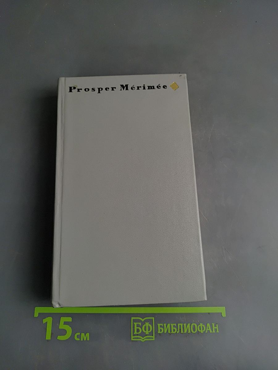 Новеллы Проспера Мериме