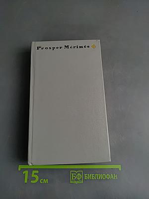 Новеллы Проспера Мериме