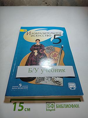 Изобразительное искусство 5 класс