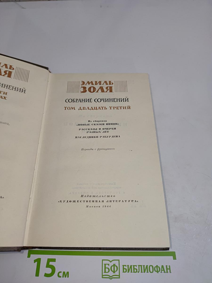 Собрание сочинений. Том двадцать третий