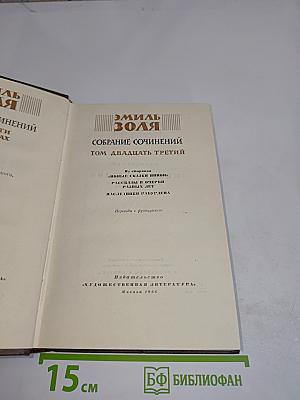 Собрание сочинений. Том двадцать третий