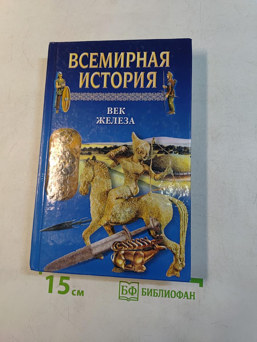 Всемирная история. Век железа