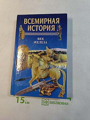 Всемирная история. Век железа