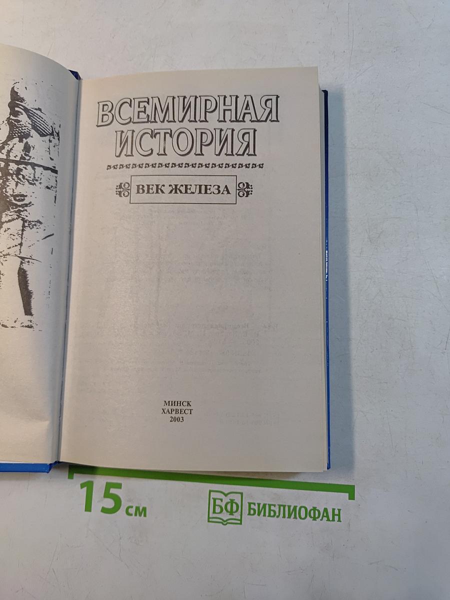 Всемирная история. Век железа