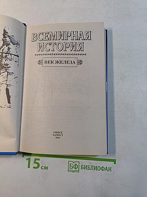 Всемирная история. Век железа