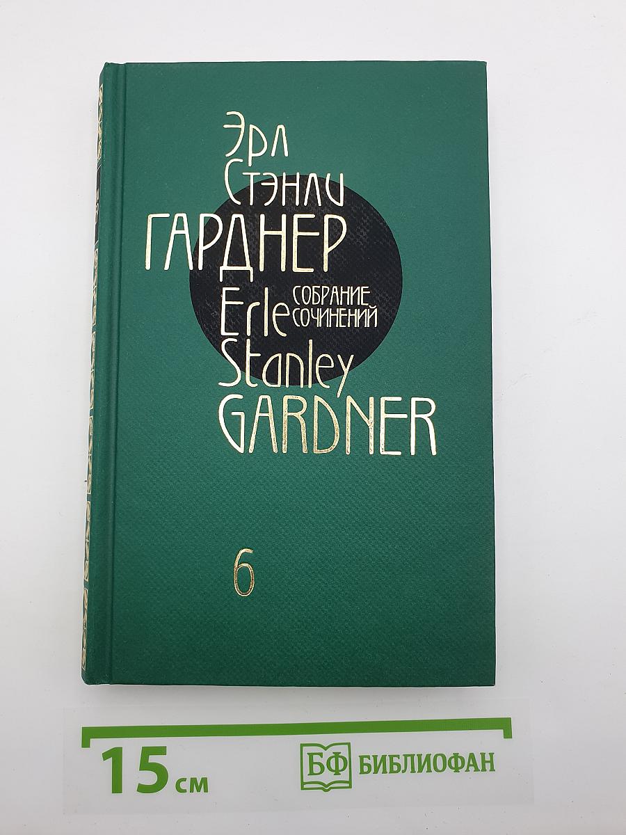 Собрание сочинений. Том шестой: Дело о разведенной кокетке; Дело о побитой молью норке