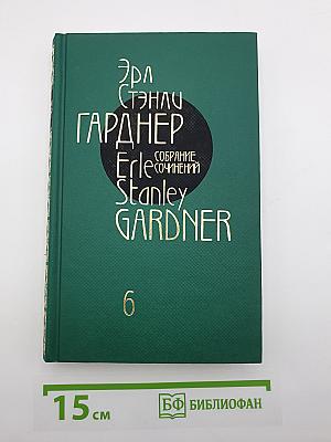Собрание сочинений. Том шестой: Дело о разведенной кокетке; Дело о побитой молью норке