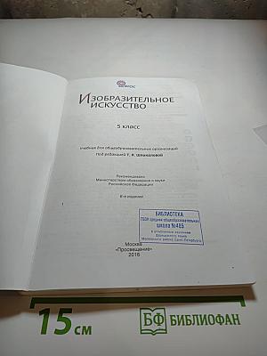 Изобразительное искусство 5 класс