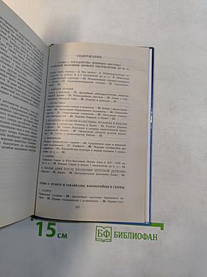 Всемирная история. Век железа