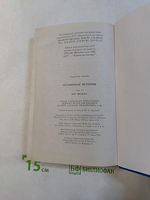 Всемирная история. Век железа