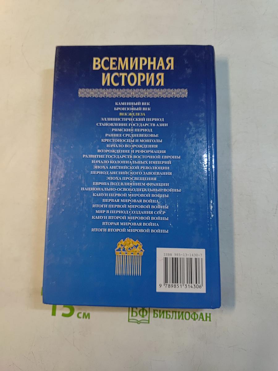 Всемирная история. Век железа