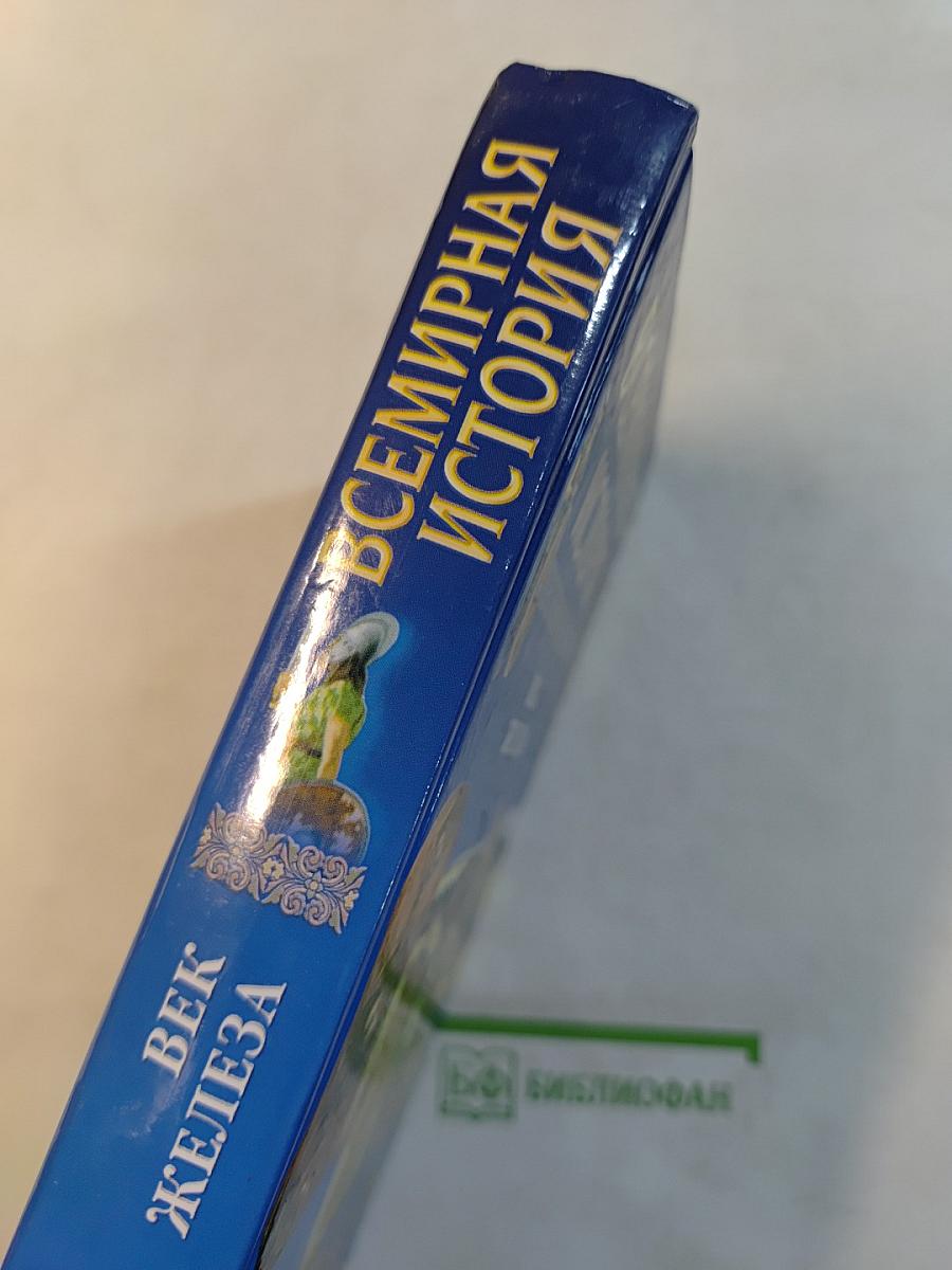 Всемирная история. Век железа