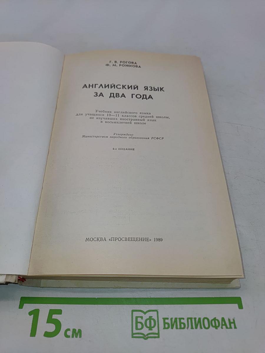 Английский язык за два года