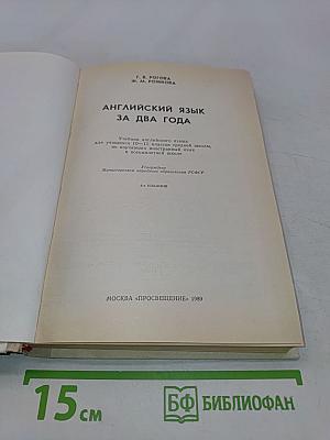 Английский язык за два года